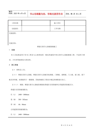 016_增强石膏空心条板隔墙施工工艺