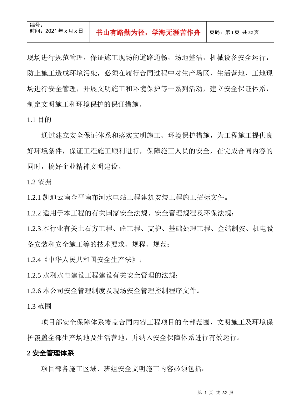 安全生产_文明施工与环境保护保证措施_第2页