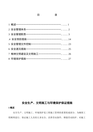 安全生产_文明施工与环境保护保证措施