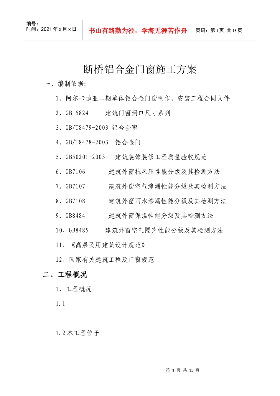断桥铝合金门窗施工工艺_第1页