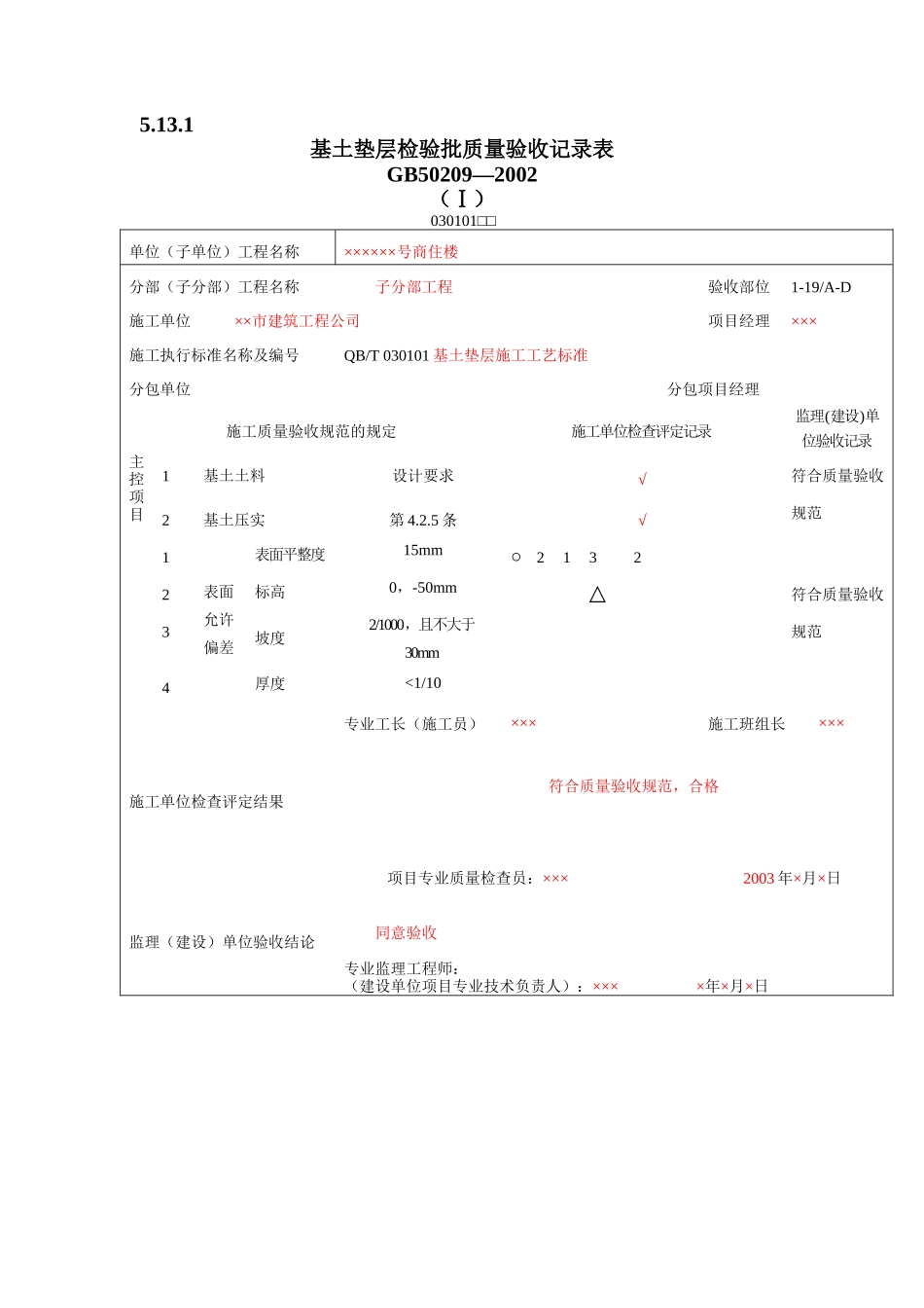 填写范例--地面工程质量验收表1_第1页
