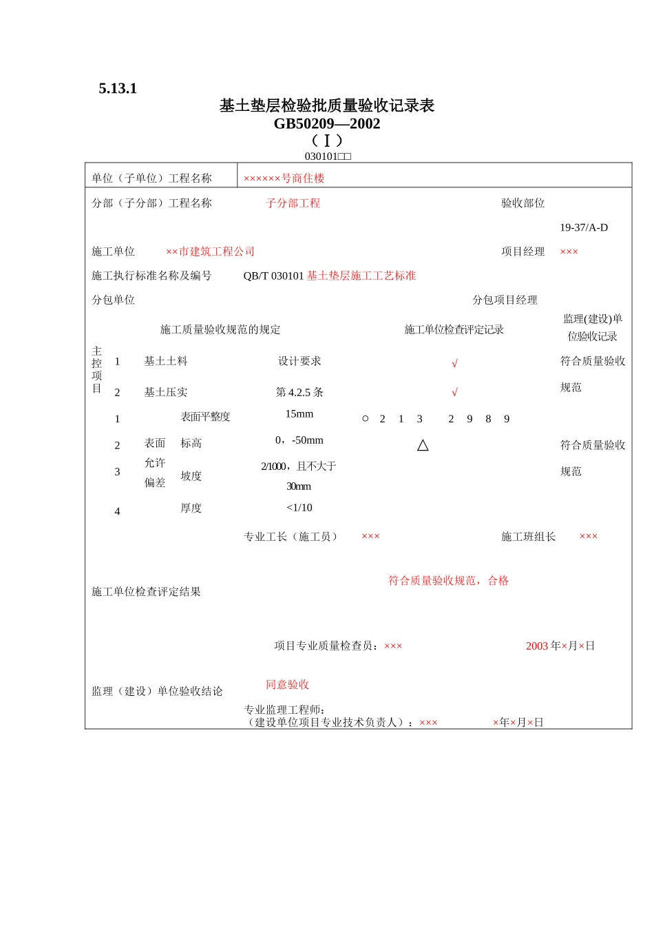 填写范例--地面工程质量验收表1_第2页