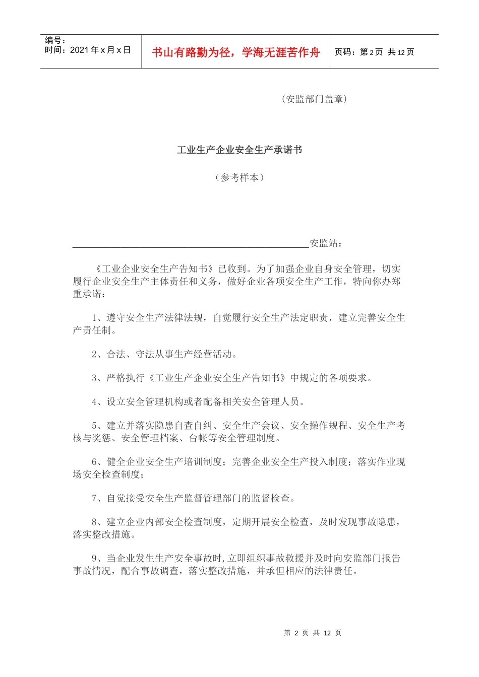 工业企业安全生产告知书_第2页