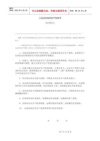 工业企业安全生产告知书