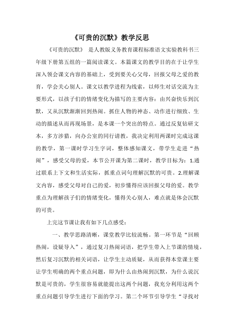 《可贵的沉默》教学反思 (2)_第1页