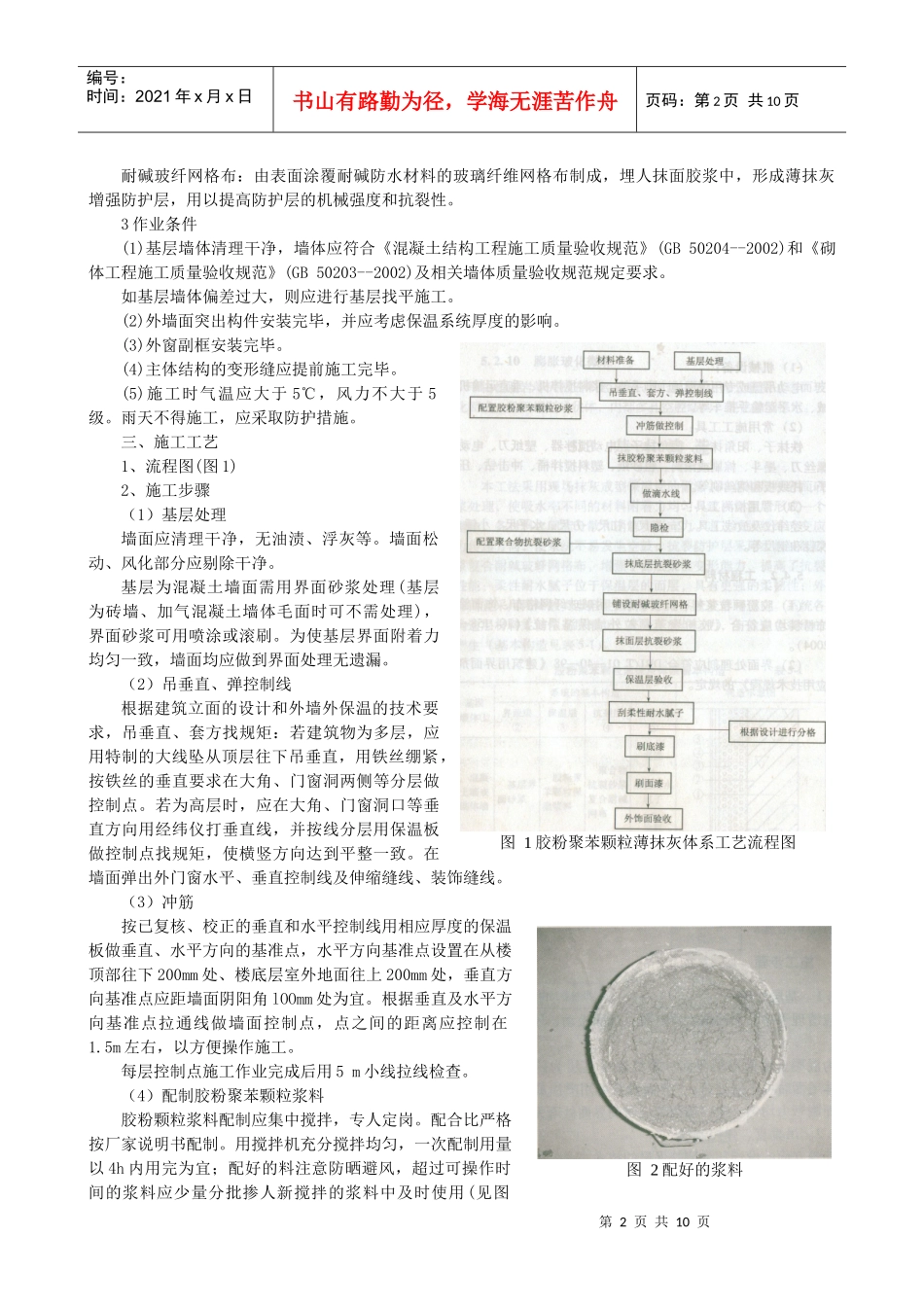 胶粉聚苯颗粒薄抹灰体系施工工艺_第2页