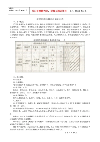 胶粉聚苯颗粒薄抹灰体系施工工艺