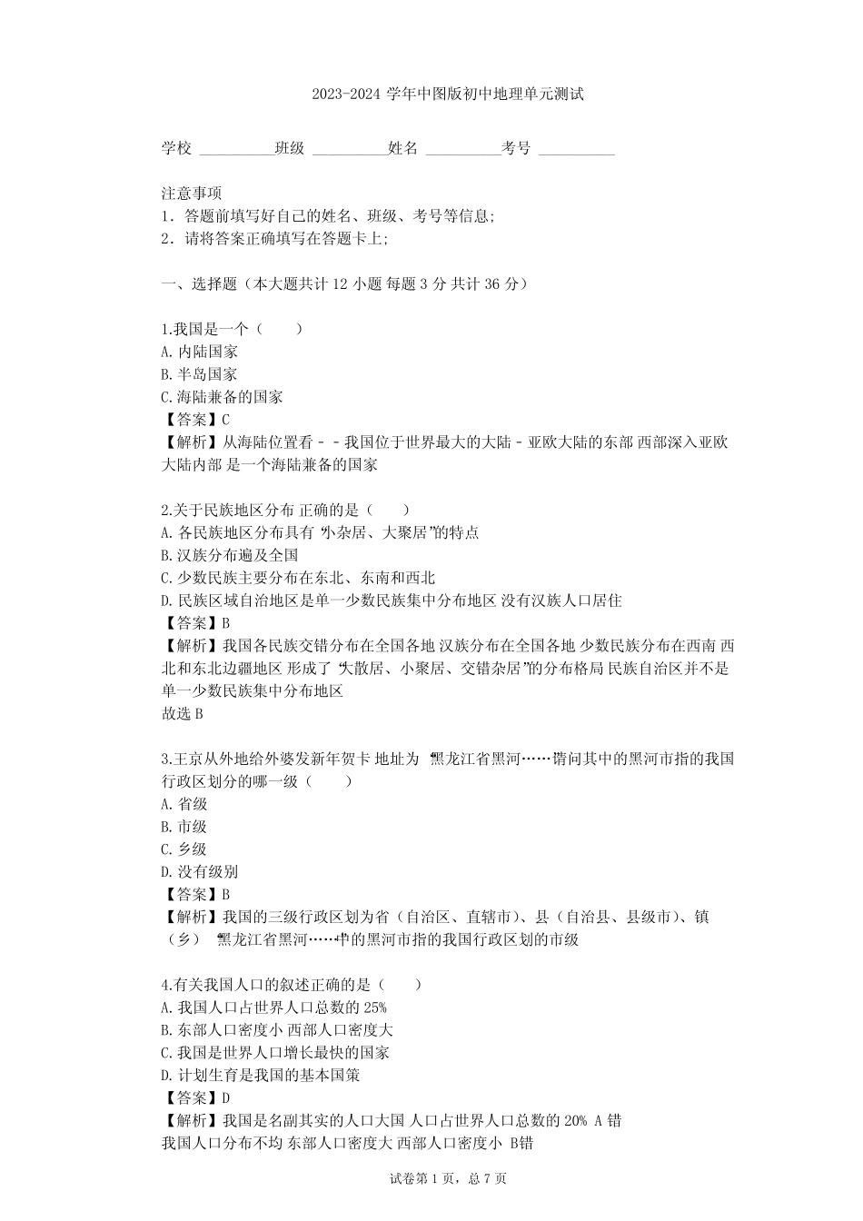 2023-2024学年初中地理中图版七年级上第2章 中国的疆域和人口单元测试..._第1页