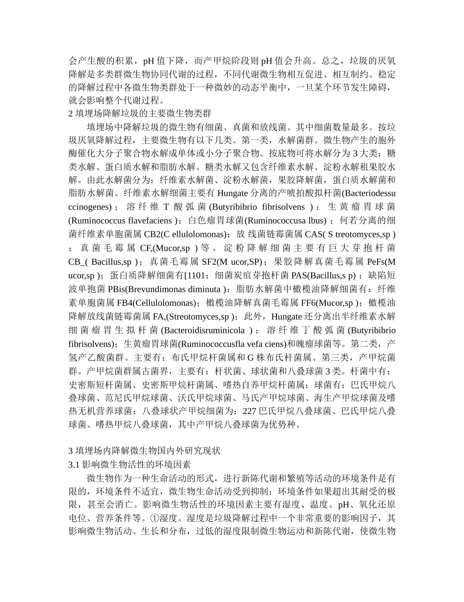 填埋场中垃圾降解微生物机理研究进展_第2页