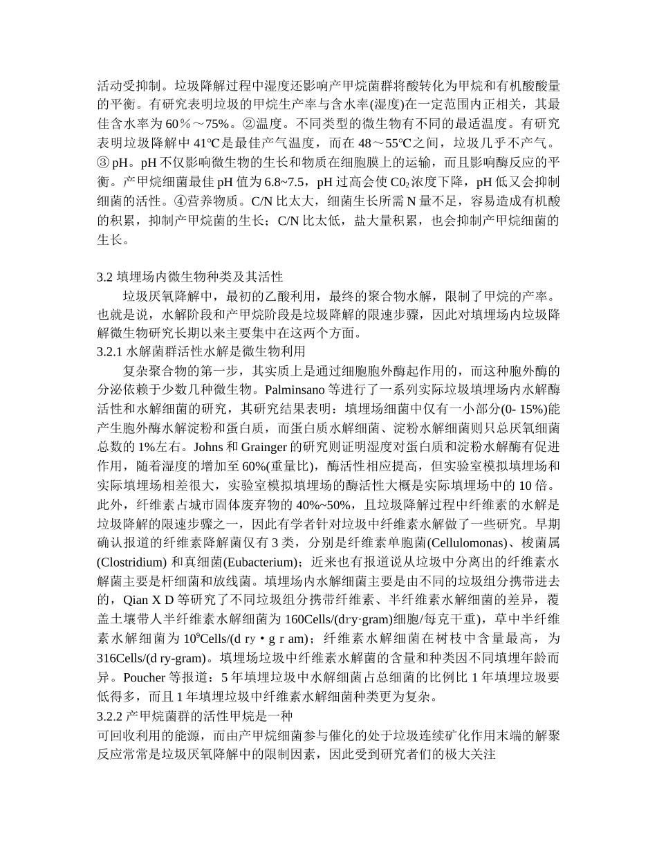 填埋场中垃圾降解微生物机理研究进展_第3页