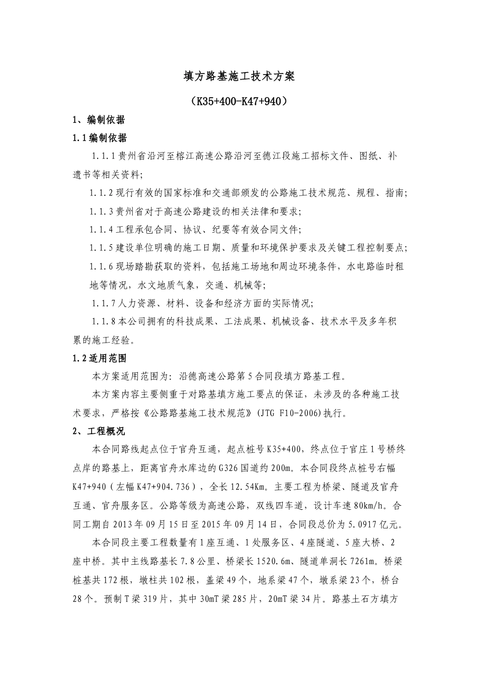 填方路基施工技术方案(报公司III级)_第1页