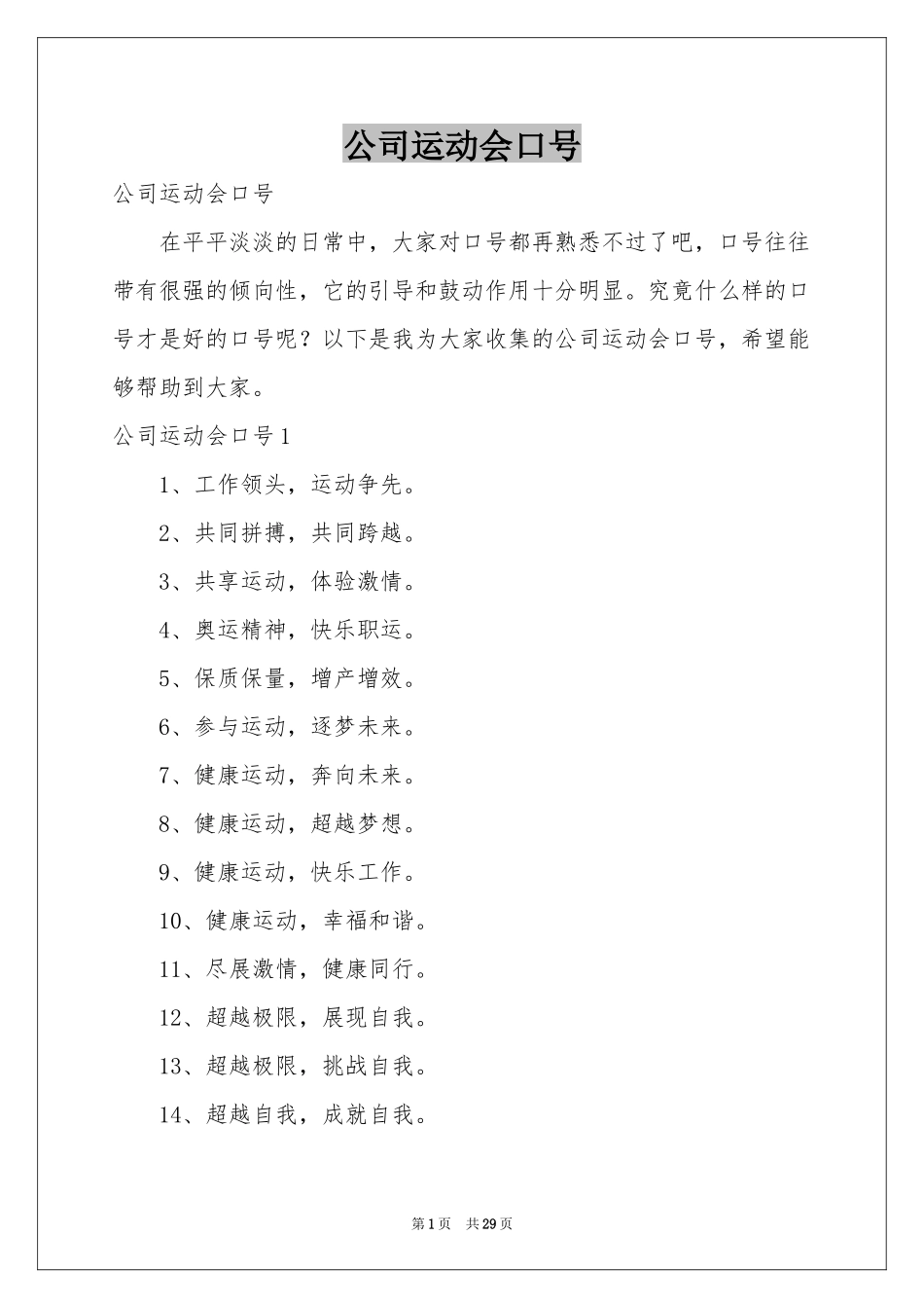 公司运动会口号_第1页