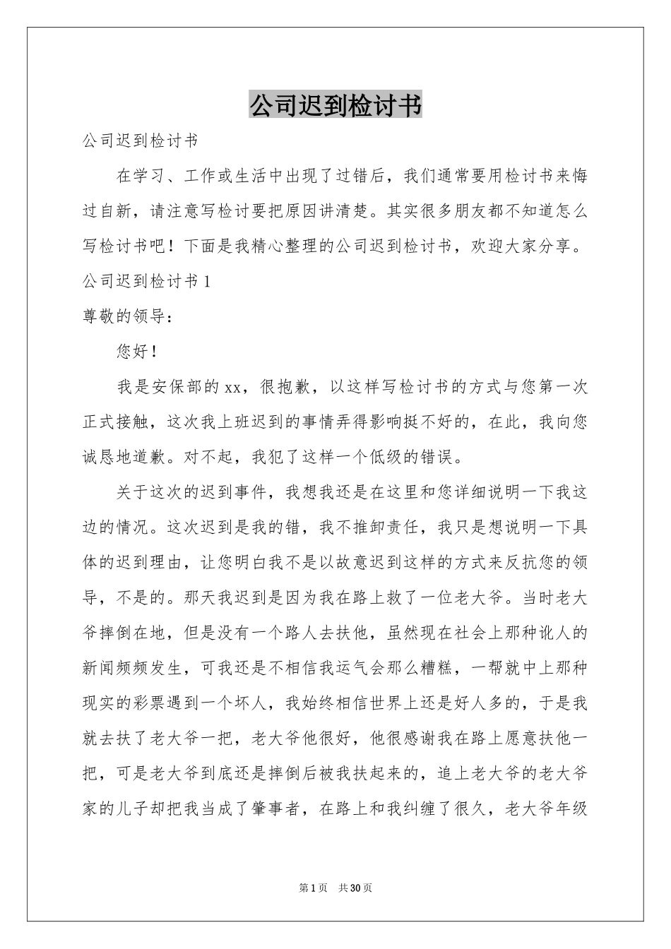 公司迟到检讨书_第1页