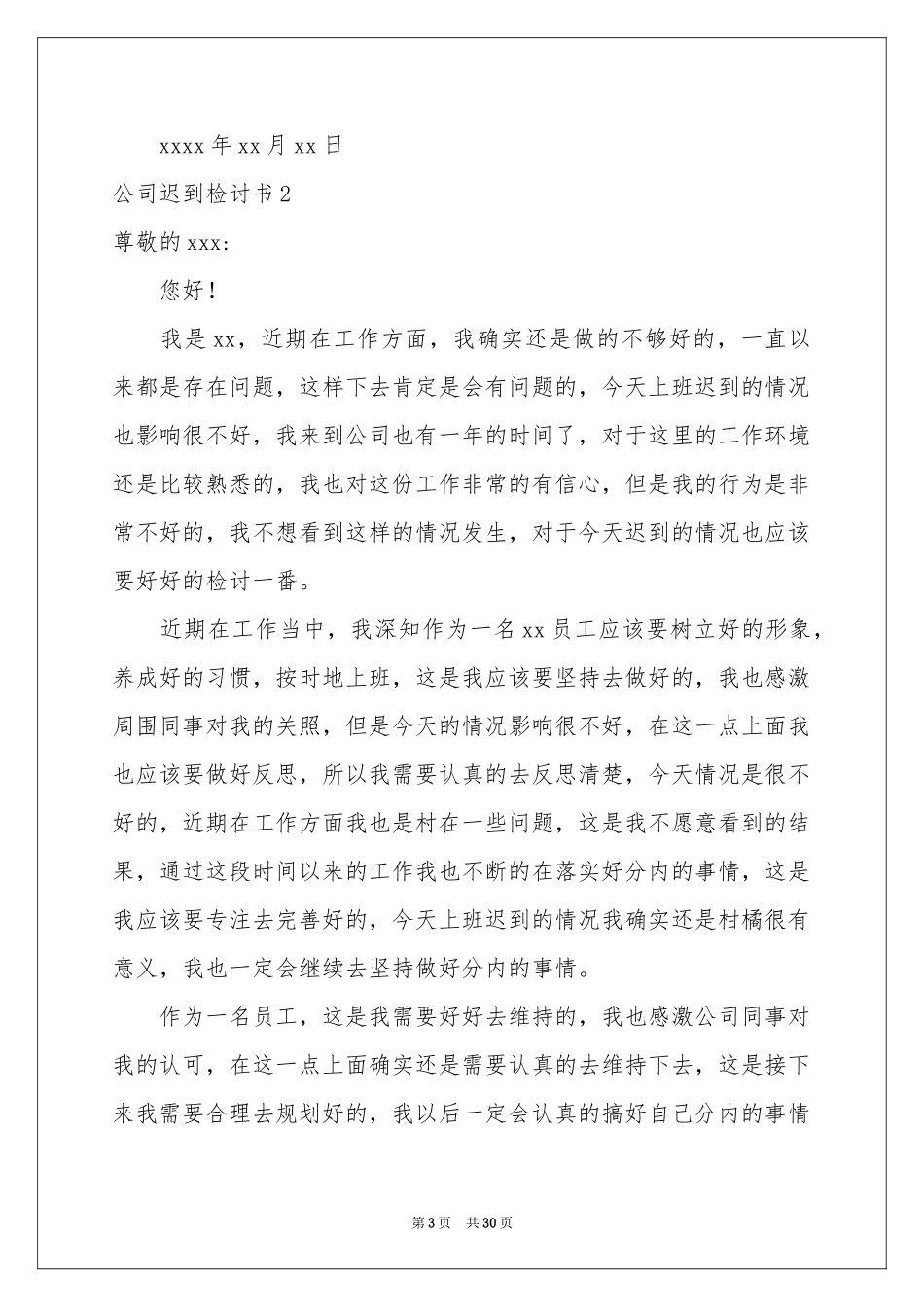 公司迟到检讨书_第3页