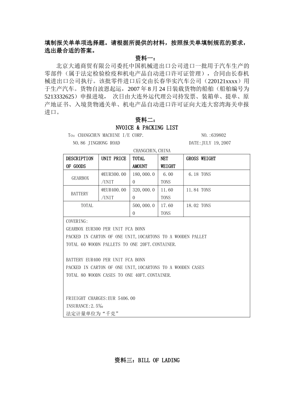 填制报关单单项选择题请根据所提供的材料_第1页