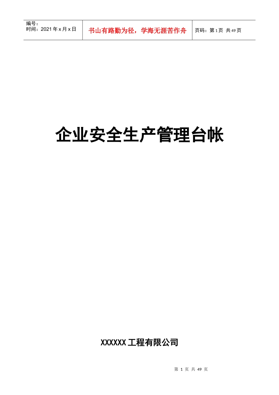 企业安全生产管理台帐-表_第1页