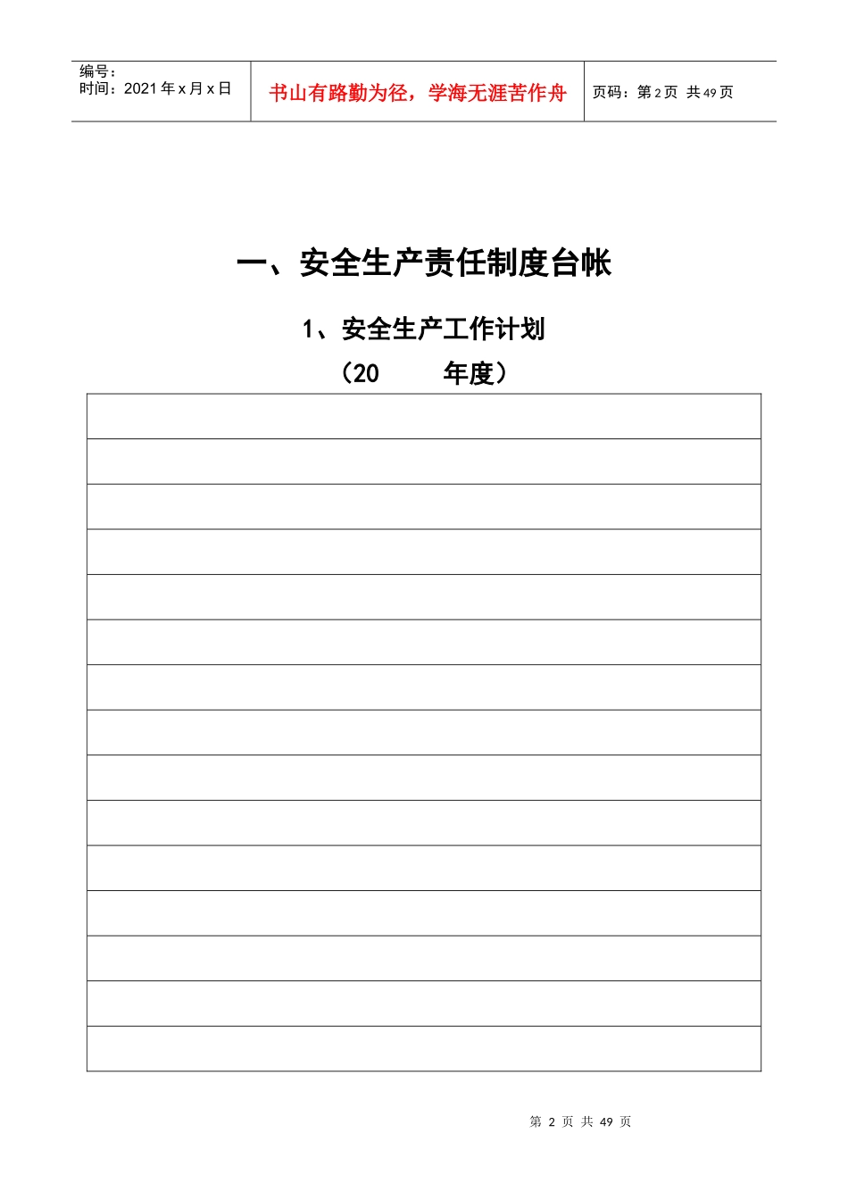 企业安全生产管理台帐-表_第2页