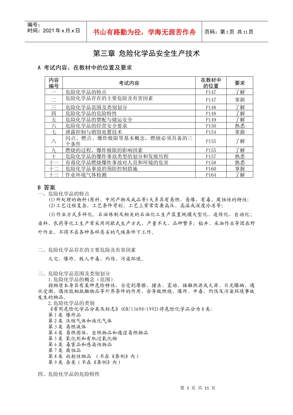 第三章危险化学品安全生产技术_第1页
