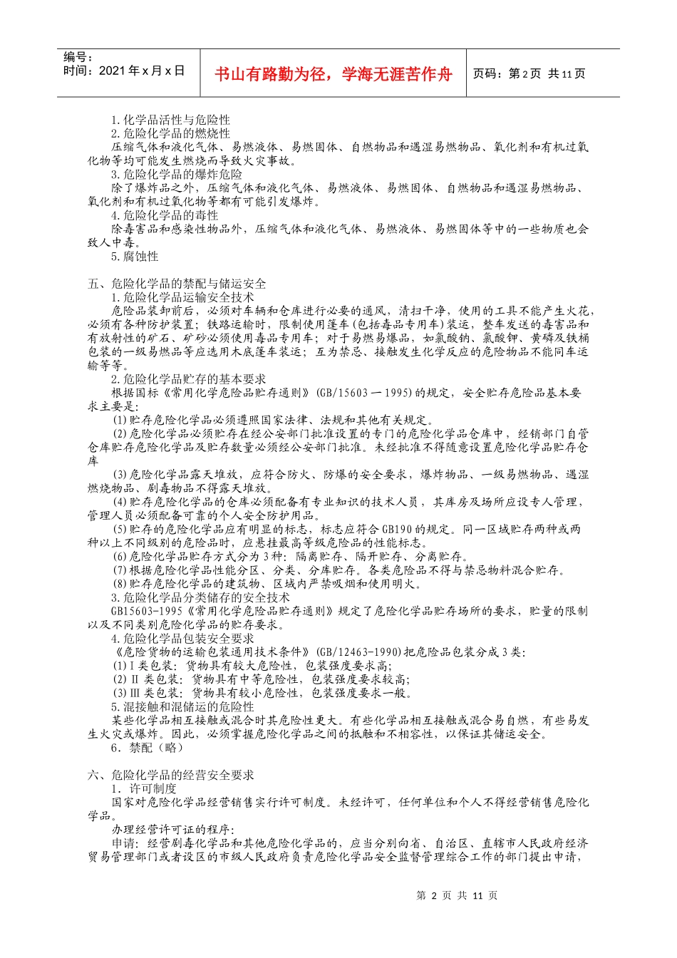 第三章危险化学品安全生产技术_第2页