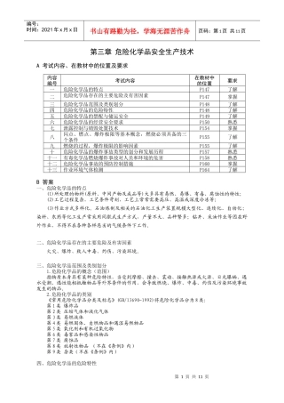 第三章危险化学品安全生产技术