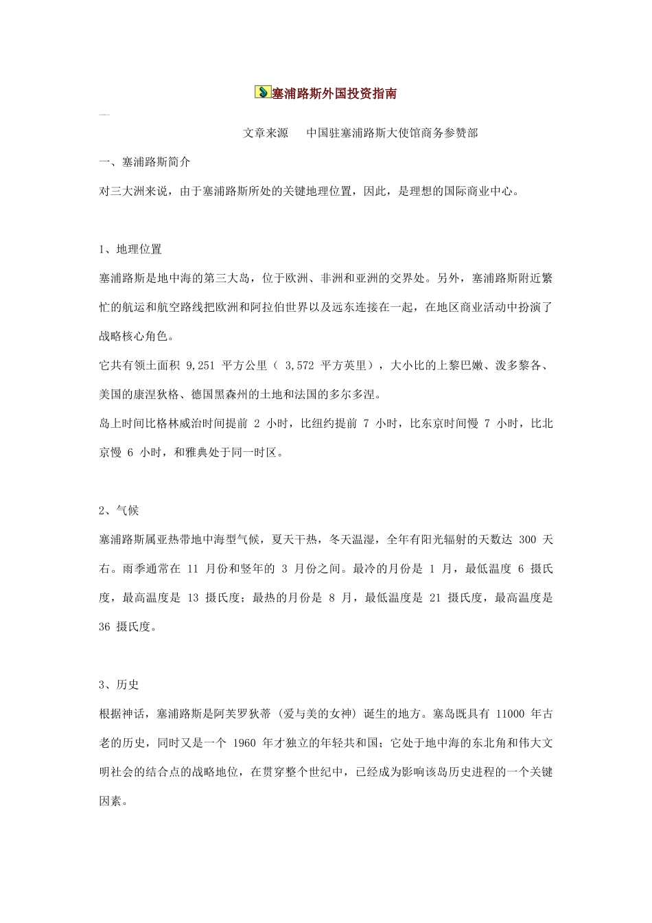 塞浦路斯外国投资指南_第1页