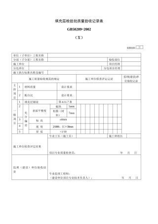 填充层检验批质量验收记录表Ⅹ