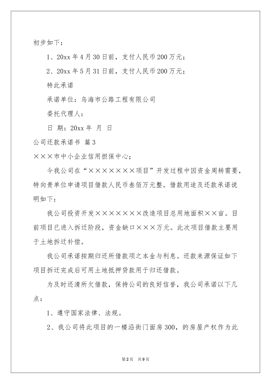 公司还款承诺书模板10篇_第2页