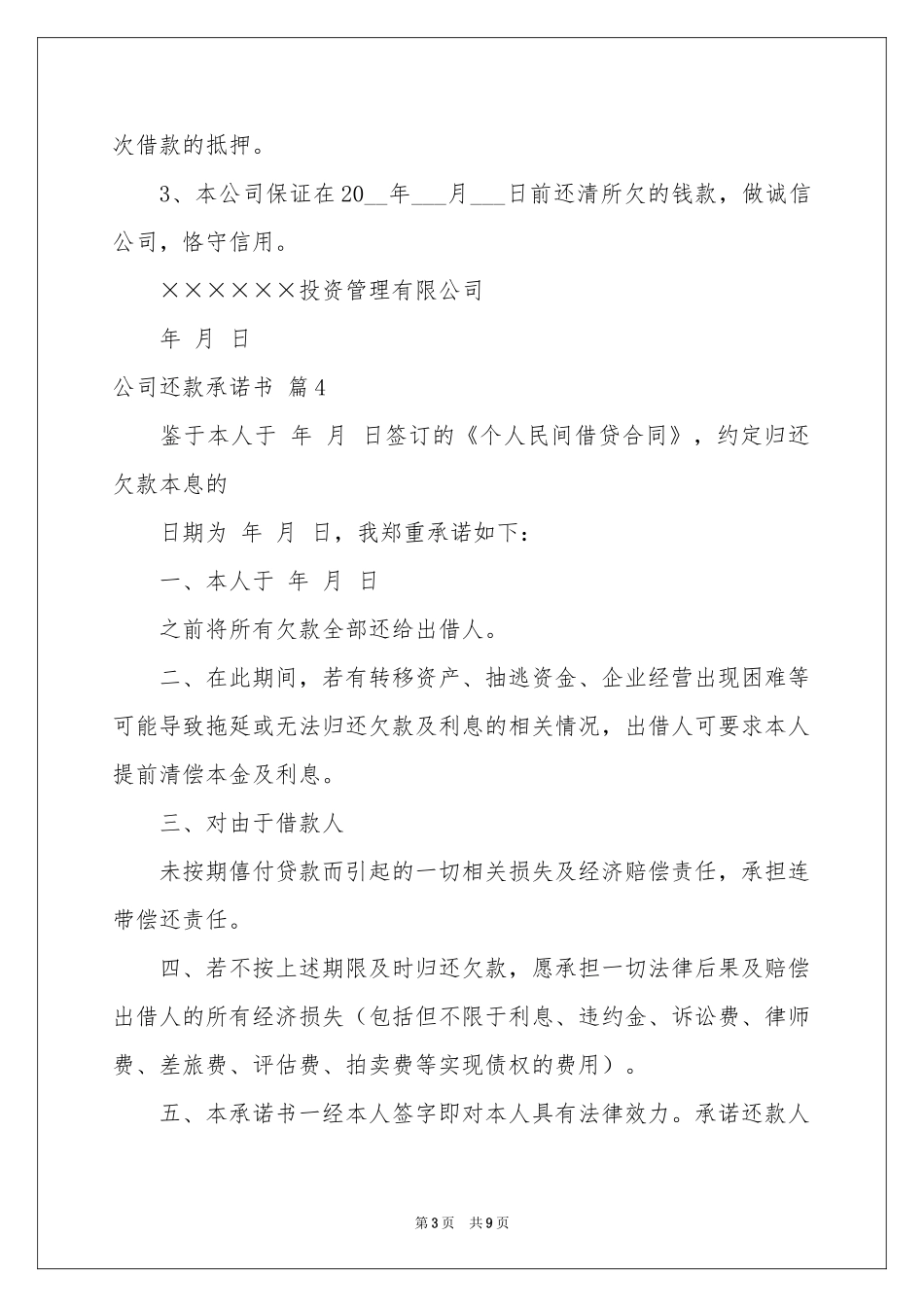 公司还款承诺书模板10篇_第3页
