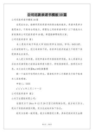 公司还款承诺书模板10篇