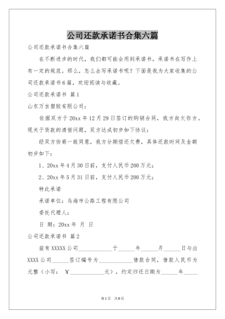 公司还款承诺书合集六篇