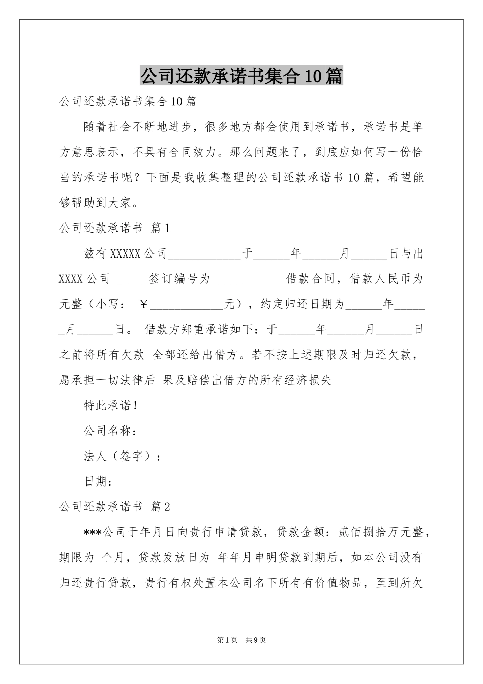 公司还款承诺书集合10篇_第1页