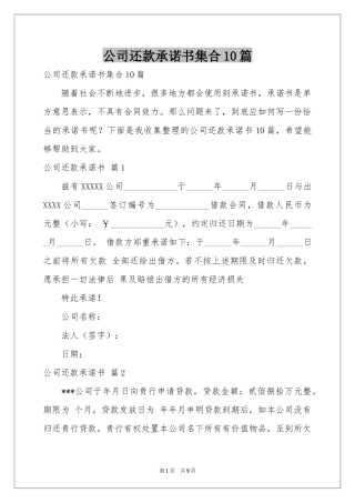 公司还款承诺书集合10篇