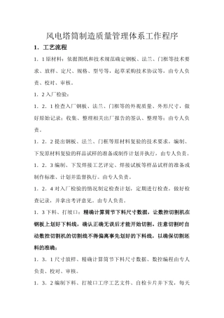 塔筒制造质量管理体系工作程序