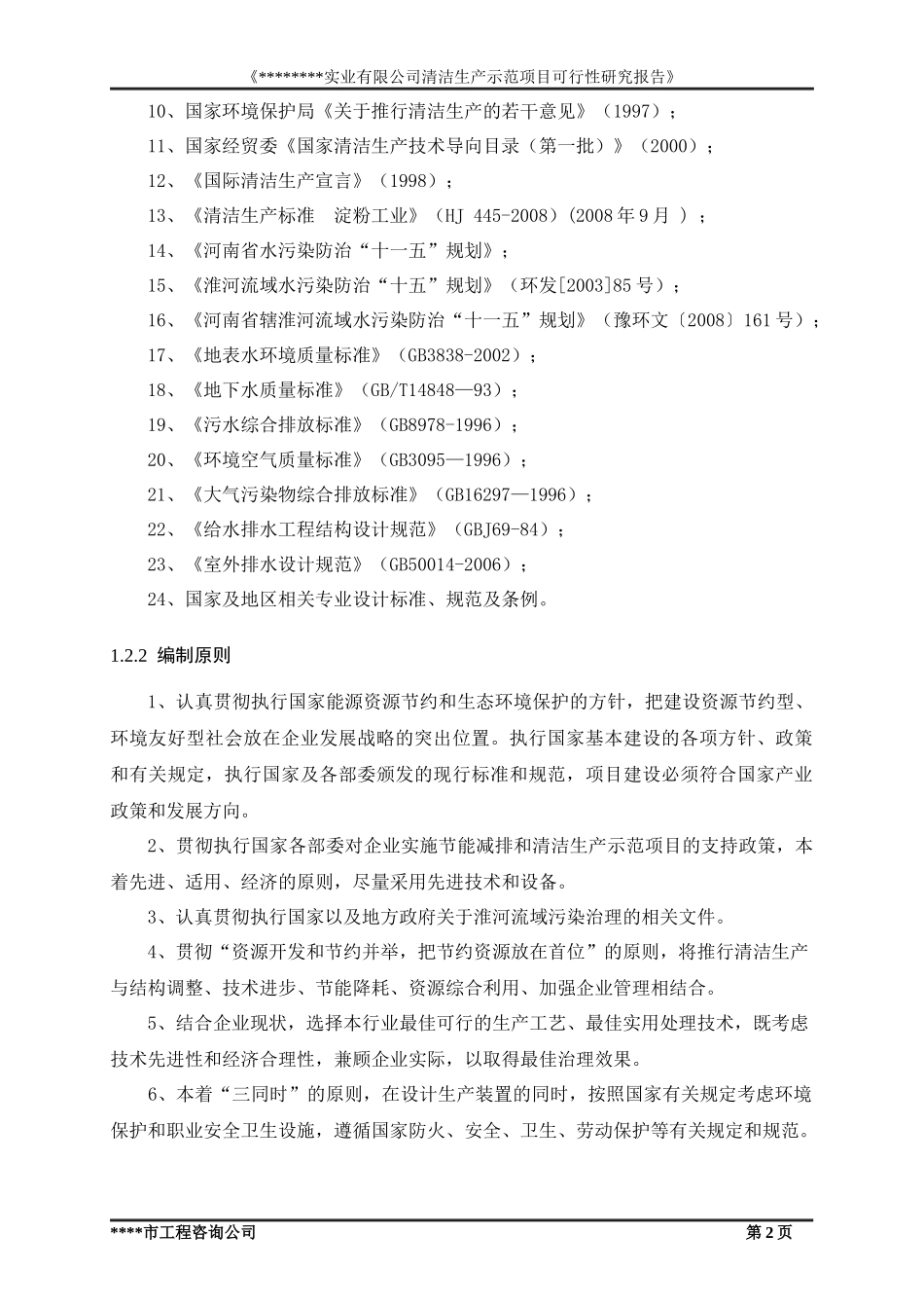 清洁生产示范项目可行性研究报告_第2页