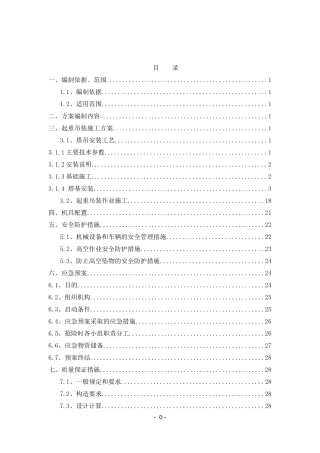起重吊装作业专项施工方案(3分部)