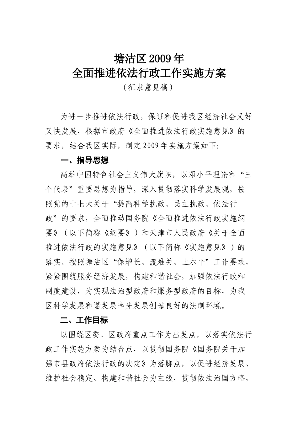 塘沽区2009年依法行政实施方案_第1页