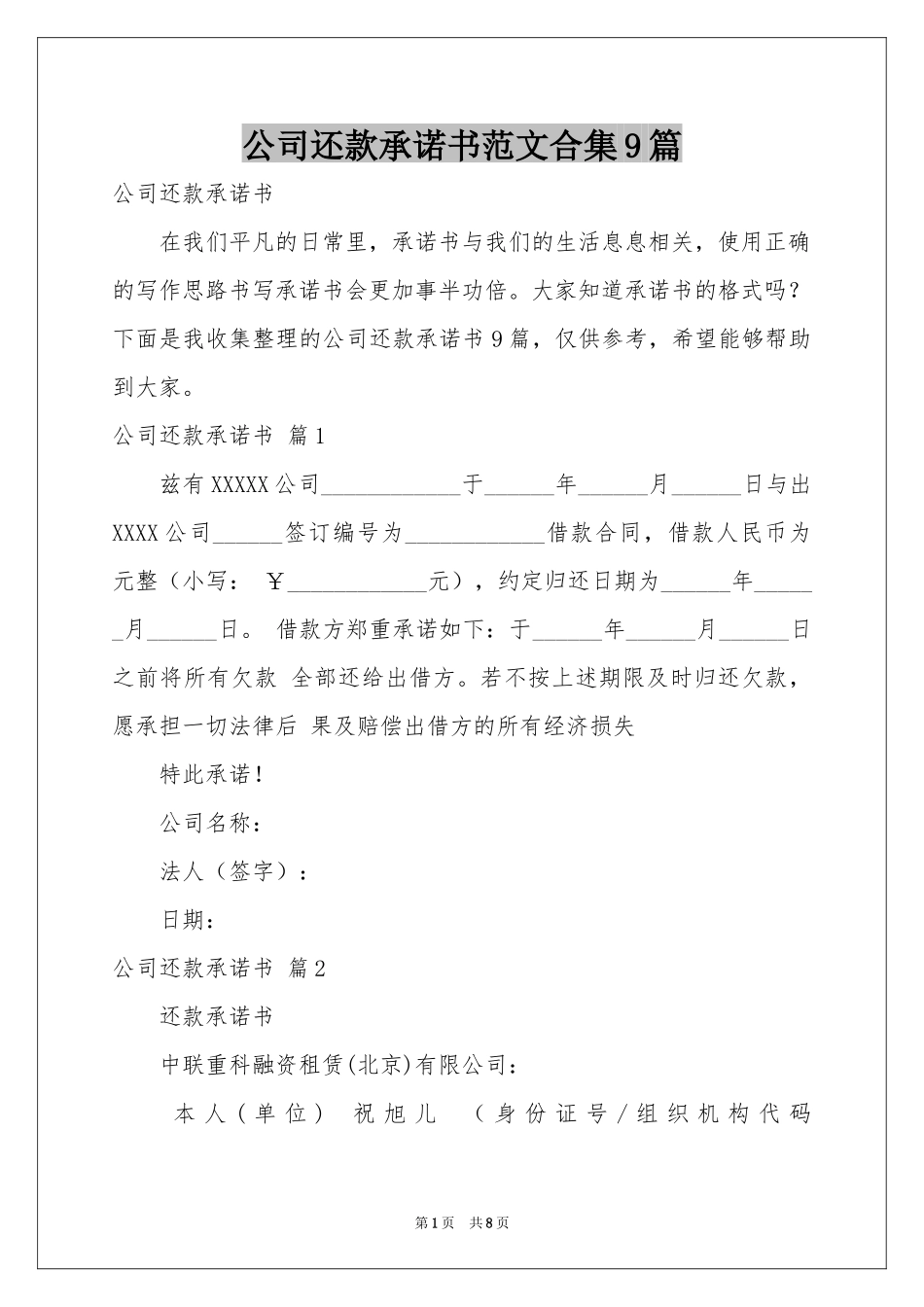 公司还款承诺书范本合集9篇_第1页
