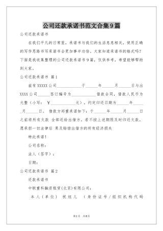 公司还款承诺书范本合集9篇