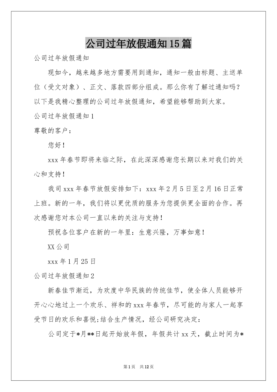 公司过年放假通知15篇_第1页