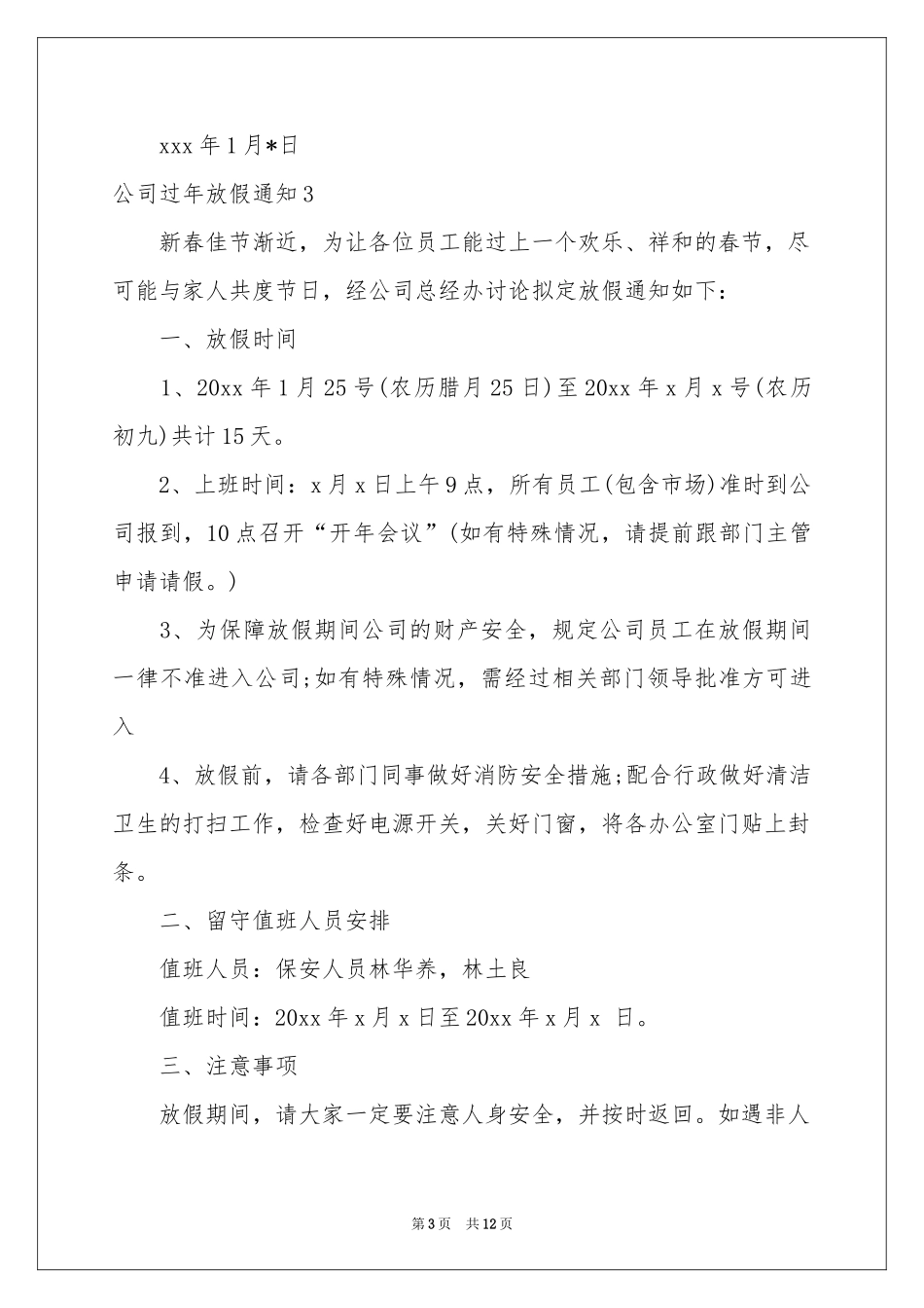 公司过年放假通知15篇_第3页