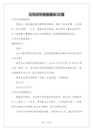 公司过年放假通知15篇
