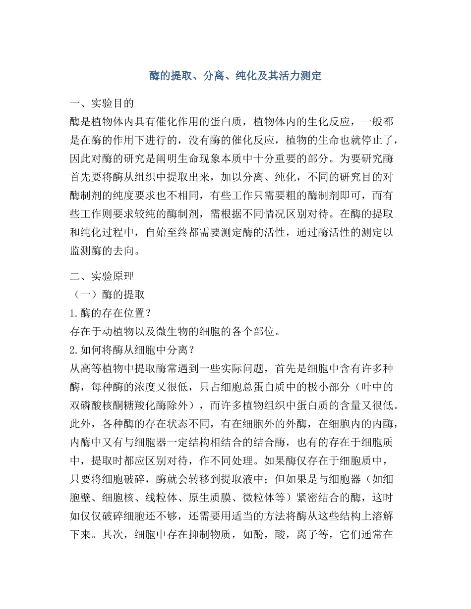 酶的提取分离纯化及其活力测定_第1页