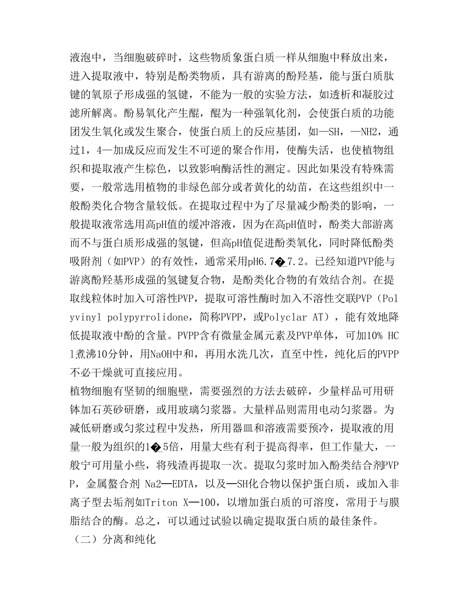 酶的提取分离纯化及其活力测定_第2页