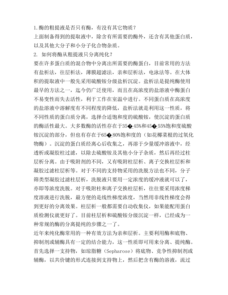 酶的提取分离纯化及其活力测定_第3页