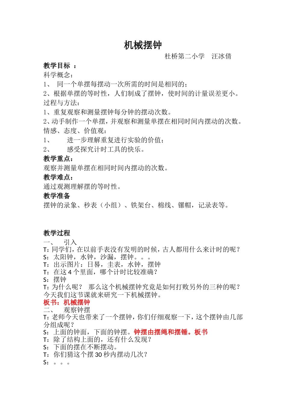 机械摆钟教学设计 (2)_第1页