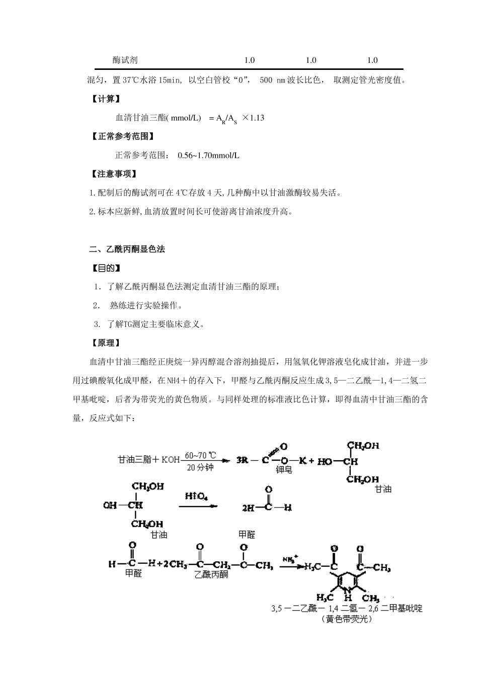 十三血清甘油三酯的测定血清甘油三酯测定方法较多但主要_第2页
