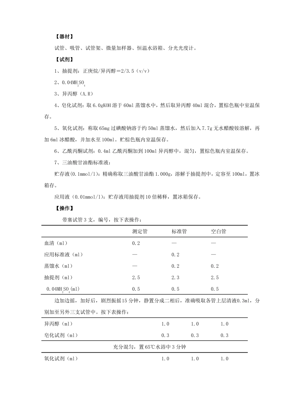 十三血清甘油三酯的测定血清甘油三酯测定方法较多但主要_第3页