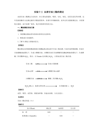 十三血清甘油三酯的测定血清甘油三酯测定方法较多但主要
