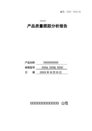 产品质量跟踪报告模板