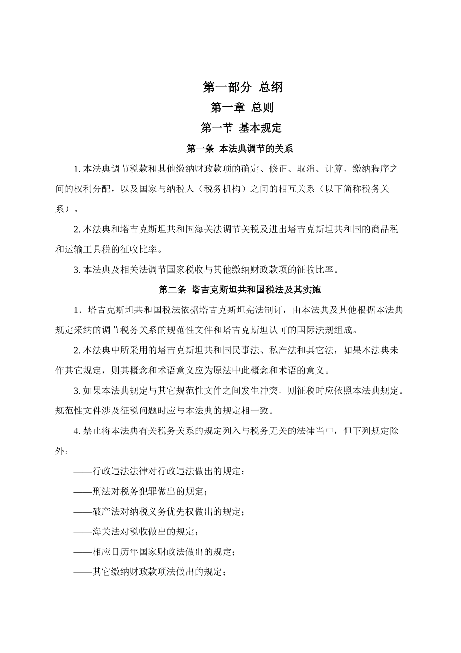 塔吉克斯坦共和国税法_第1页